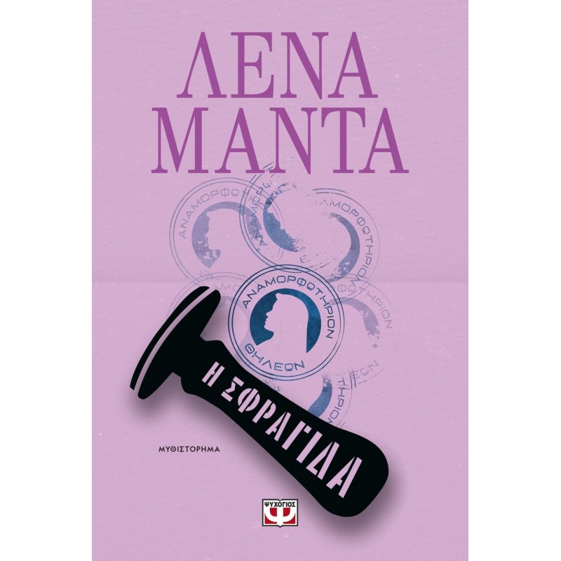 Η Σφραγίδα|Λένα Μαντά