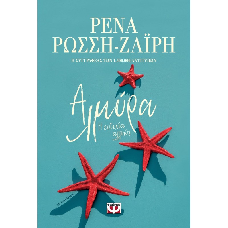Αλμυρά . Η Ευτυχία Αλλιώς|Ρένα Ρώσση-Ζαίρη