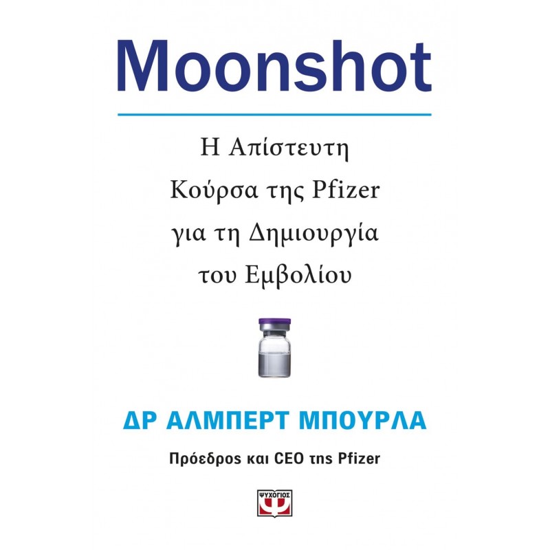 Moonshot . Η Απίστευτη Κούρσα Της Pfizer Για Τη Δημιουργία Του Εμβολίου|Δρ Άλμπερτ Μπούρλα