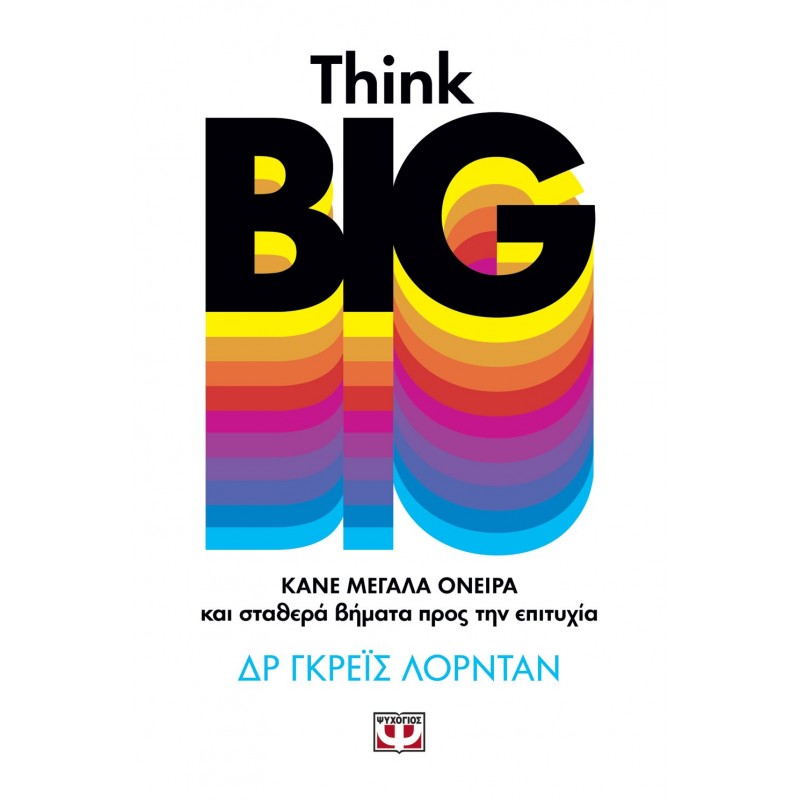 Think Big Κάνε Μεγάλα Όνειρα Και Σταθερά Βήματα Προς Την Επιτυχία
