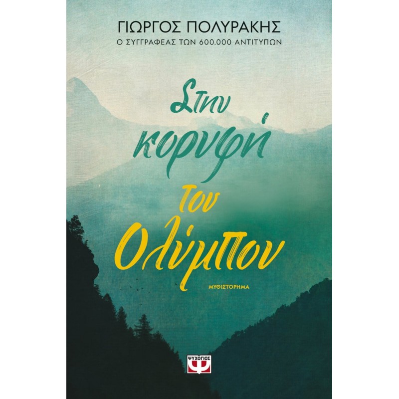 Στην Κορυφή Του Ολύμπου|Γιώργος Πολυράκης