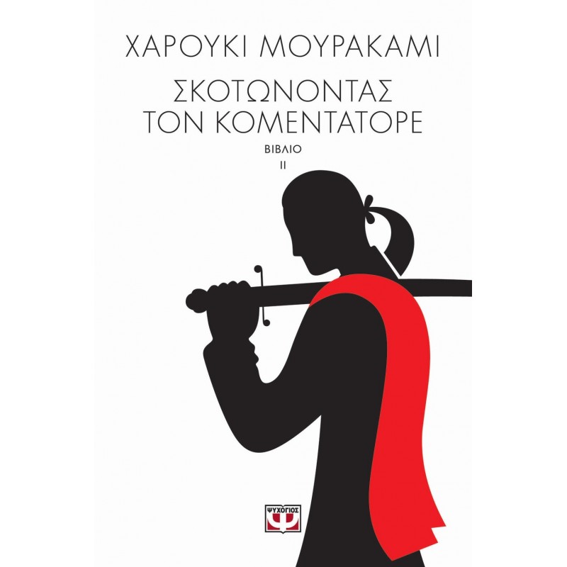 Σκοτώνοντας Τον Κομεντατόρε Τ . 2|Χαρούκι Μουρακάμι