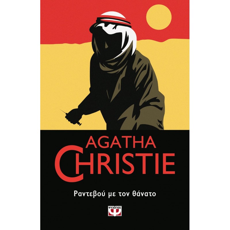 Ραντεβού Με Τον Θάνατο|Άγκαθα Κρίστι