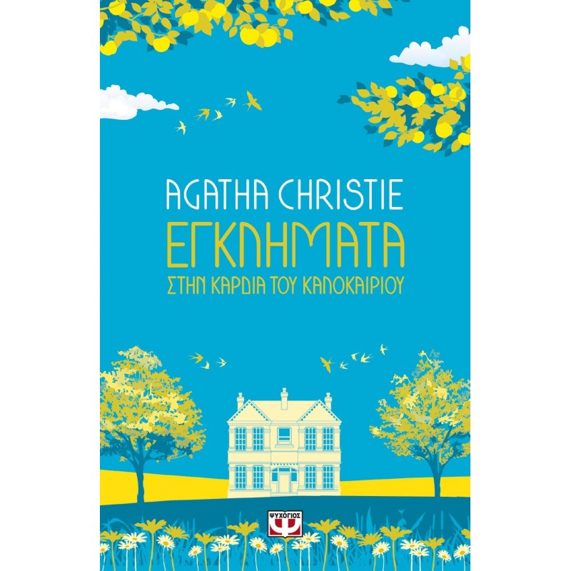 Εγκλήματα Στην Καρδιά Του Καλοκαιριού|Άγκαθα Κρίστι