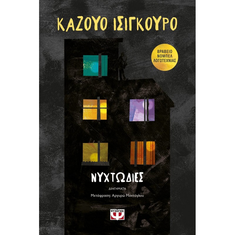 Νυχτωδίες|Κάζουο Ισιγκούρο