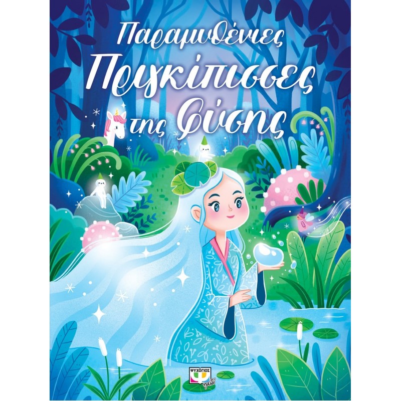 Παραμυθένιες Πριγκιπισσες Της Φύσης