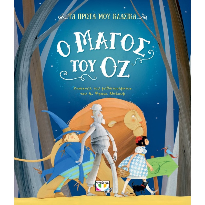 Τα Πρώτα Μου Κλασικά : Ο Μάγος Του Οζ