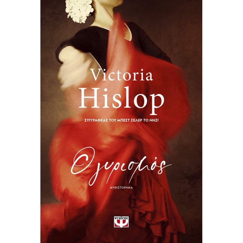 Ο Γυρισμός|Victoria Hislop