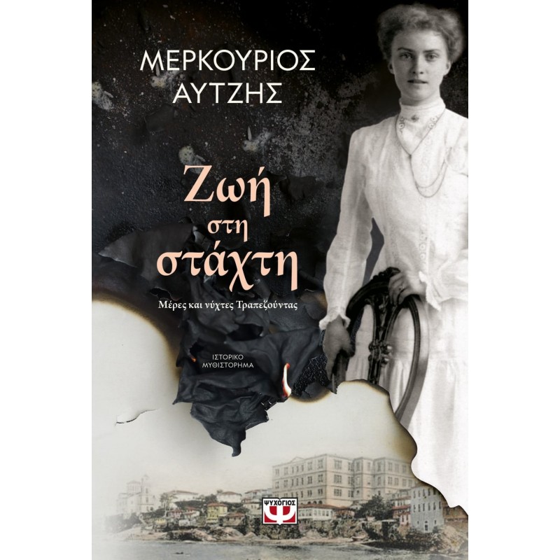 Ζωή Στη Στάχτη|Μερκούριος Αυτζής