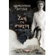 Ζωή Στη Στάχτη|Μερκούριος Αυτζής