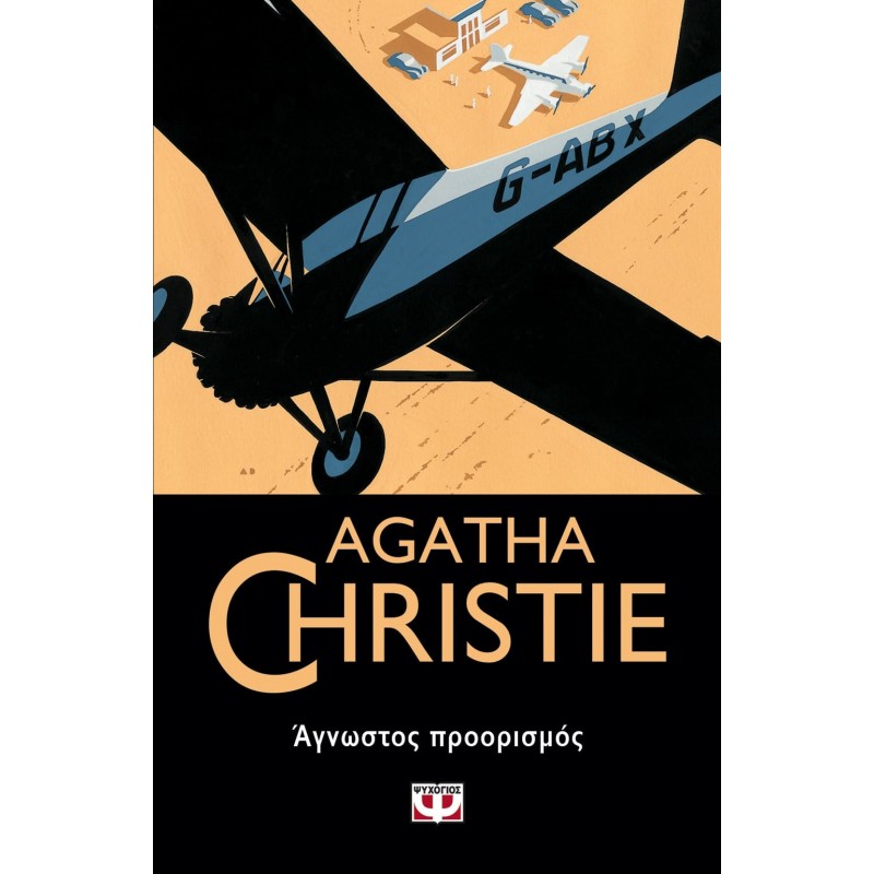 Άγνωστος Προορισμός|Αγκάθα Κρίστι