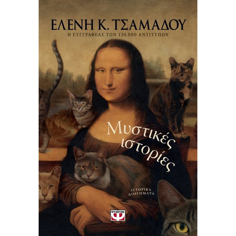Μυστικές Ιστορίες|Ελένη Τσαμαδού