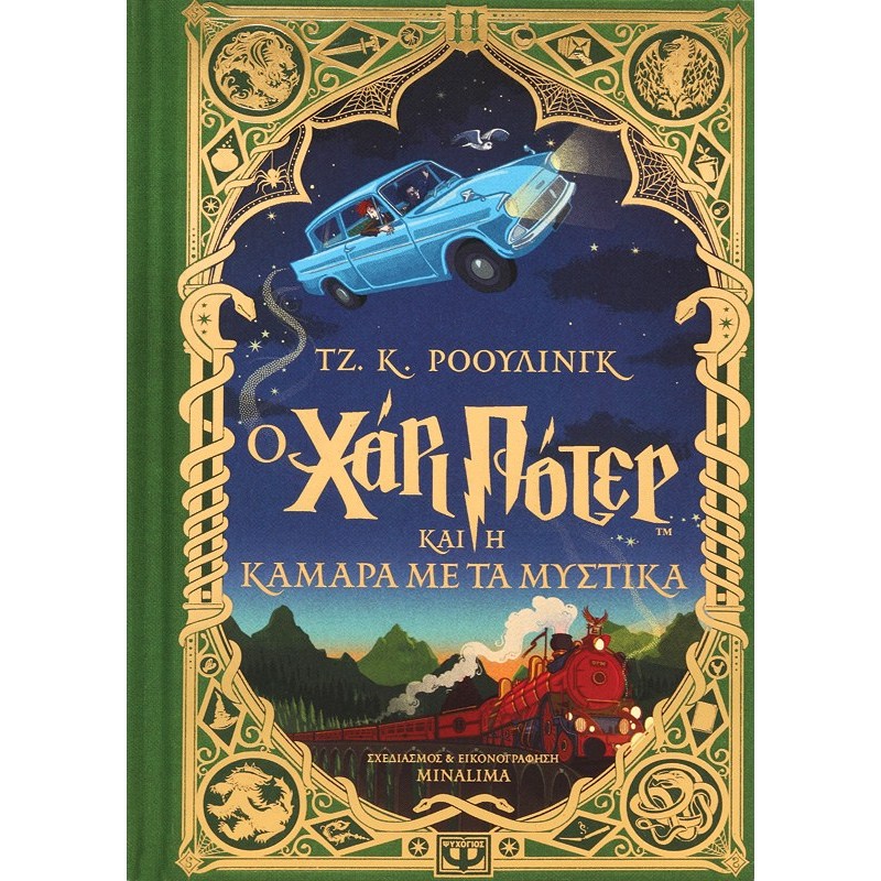 Ο Χάρι Ποτερ Και Η Κάμαρα Με Τα Μυστικά Έκδοση Minalima|Τζ. Κ. Ρόουλινγκ