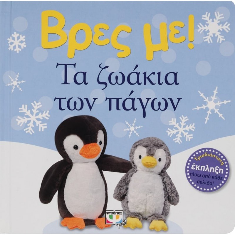 Βρες Με ! Τα Ζωάκια Των Πάγων