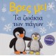 Βρες Με ! Τα Ζωάκια Των Πάγων