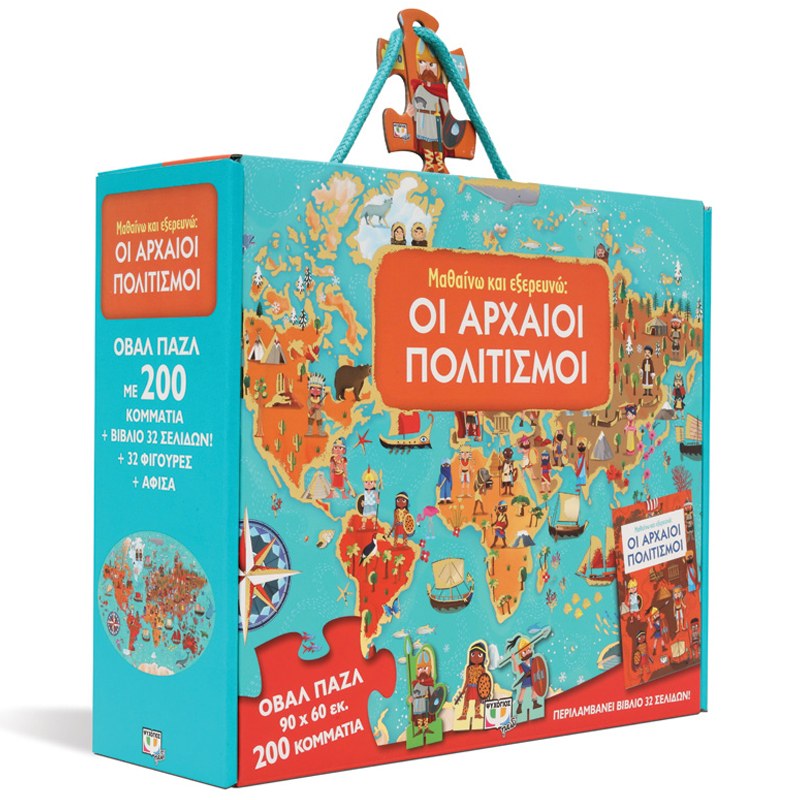 Μαθαίνω Και Εξερευνώ : Οι Αρχαίοι Πολιτισμοί