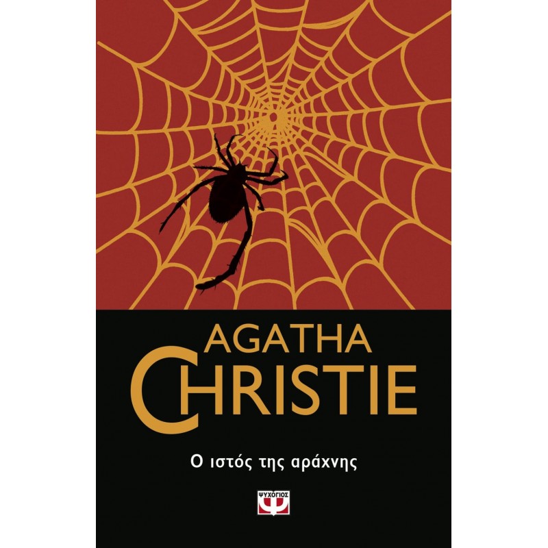 Ο Ιστός Της Αράχνης|Άγκαθα Κρίστι