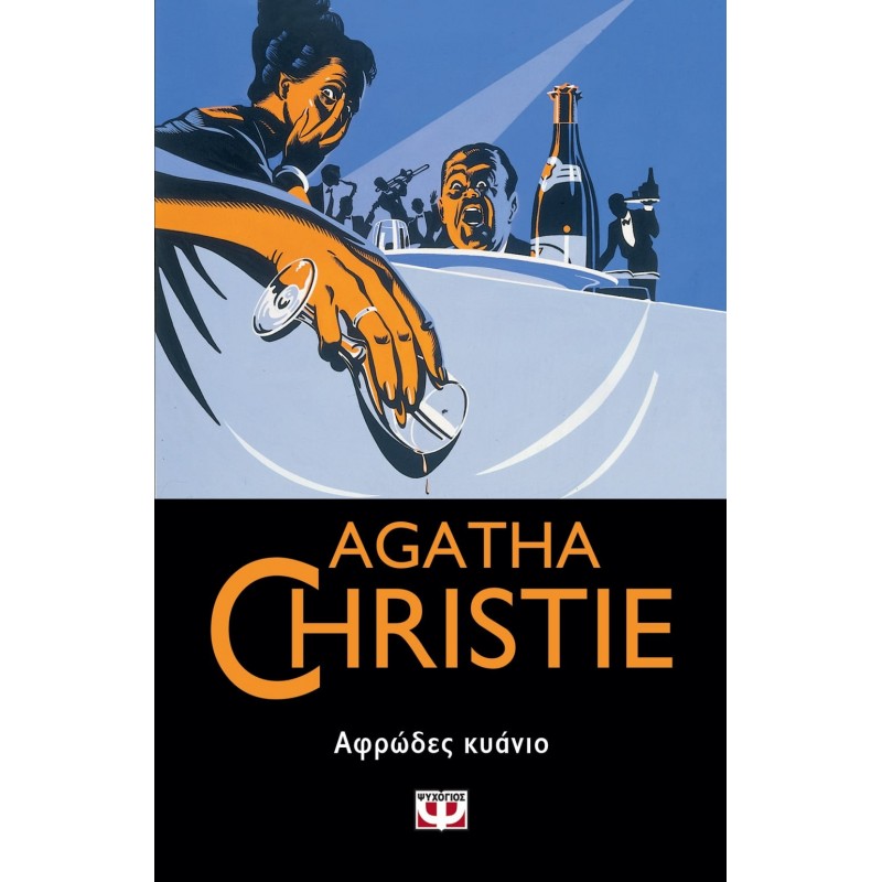 Αφρώδες Κυάνιο|Αγκάθα Κρίστη