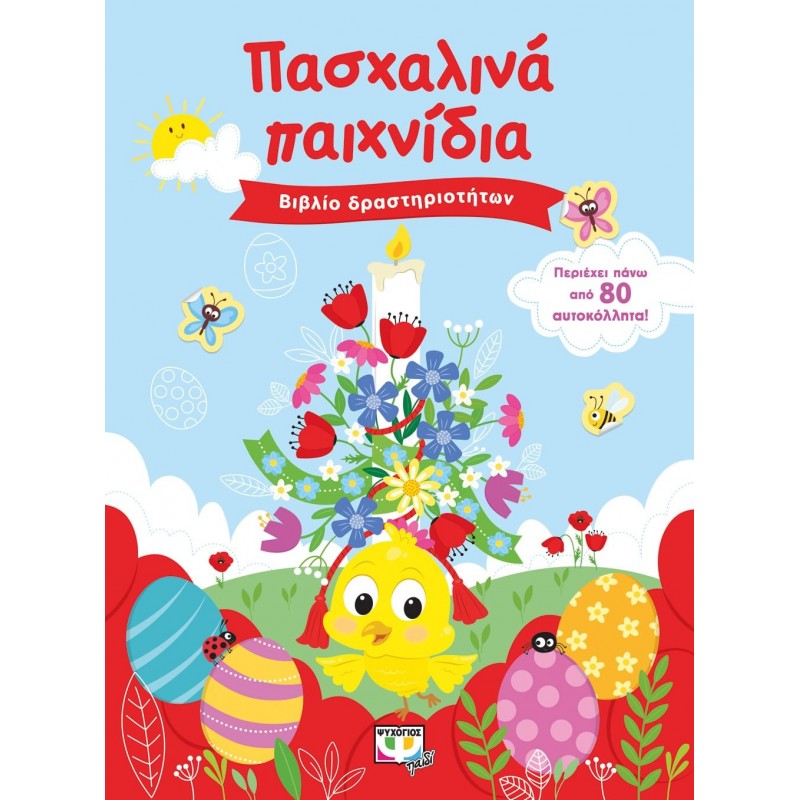 Πασχαλινά Παιχνίδια Βιβλίο Δραστηριοτήτων Με Αυτοκόλλητα 