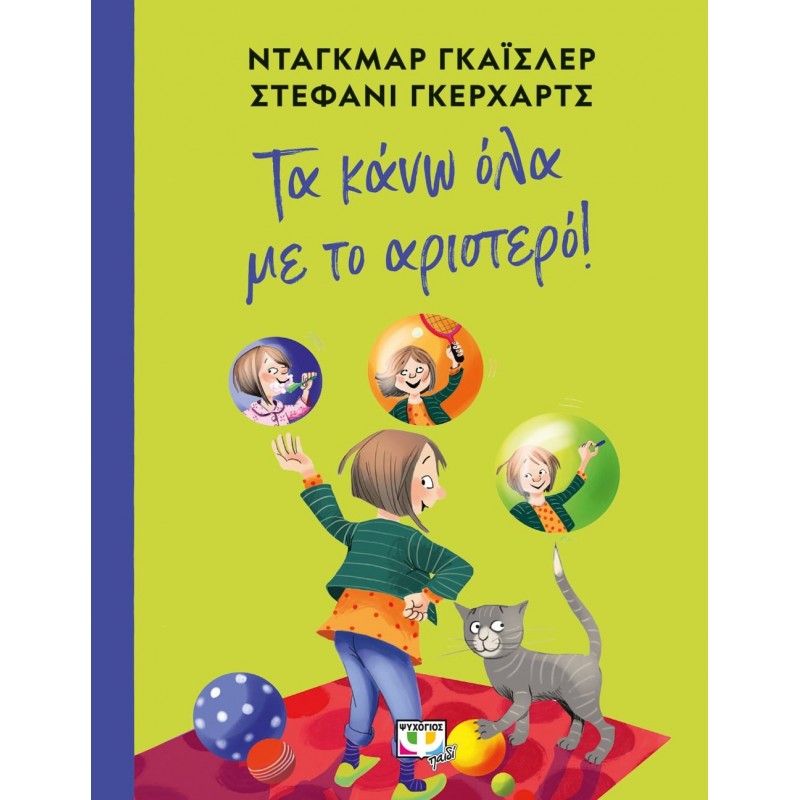 Τα Κάνω Όλα Με Το Αριστερό!|Στέφανι Γκέρχαρτζ, Ντάγκμαρ Γκάϊσλερ