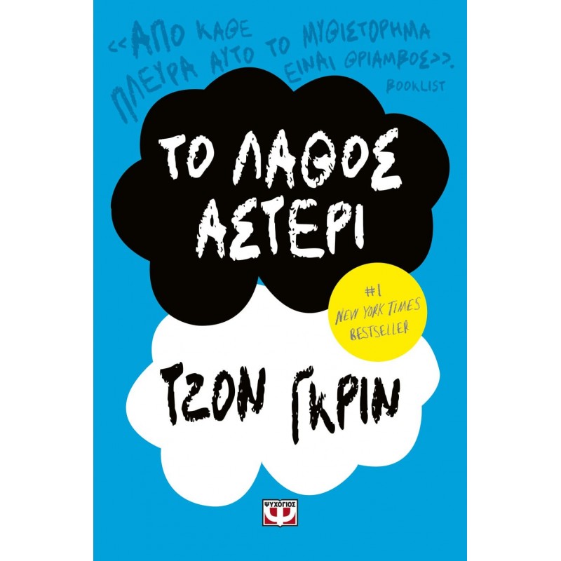 Το Λάθος Αστέρι|Τζον Γκριν