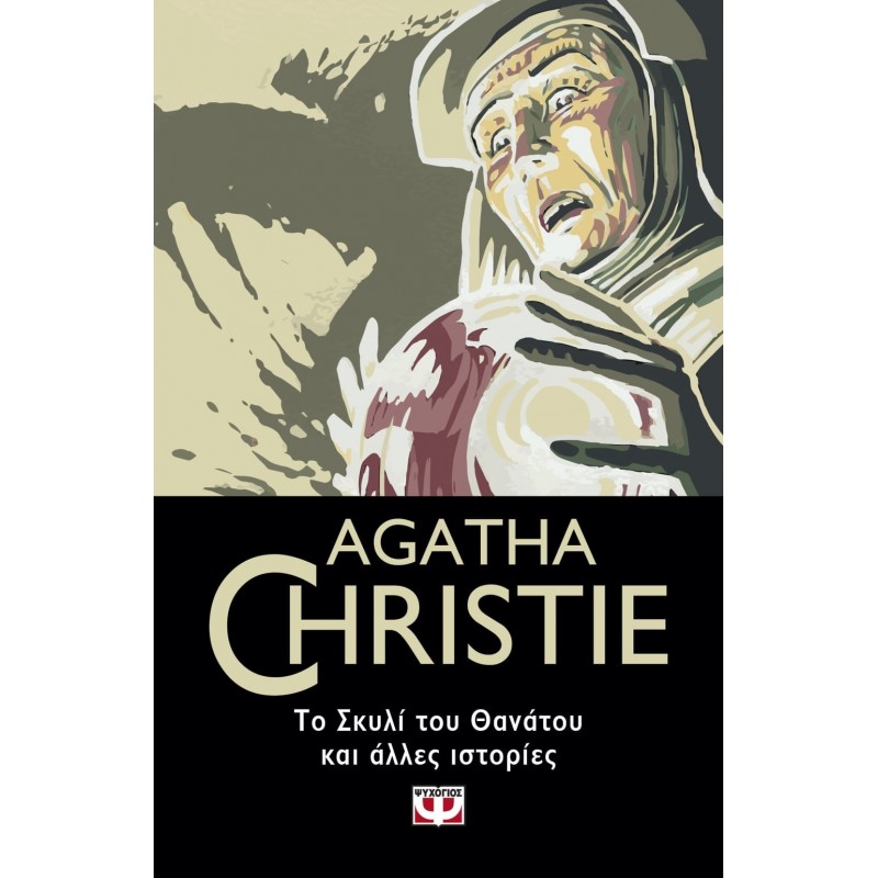Το Σκυλί Του Θανάτου Και Άλλες Ιστορίες|Agatha Christie
