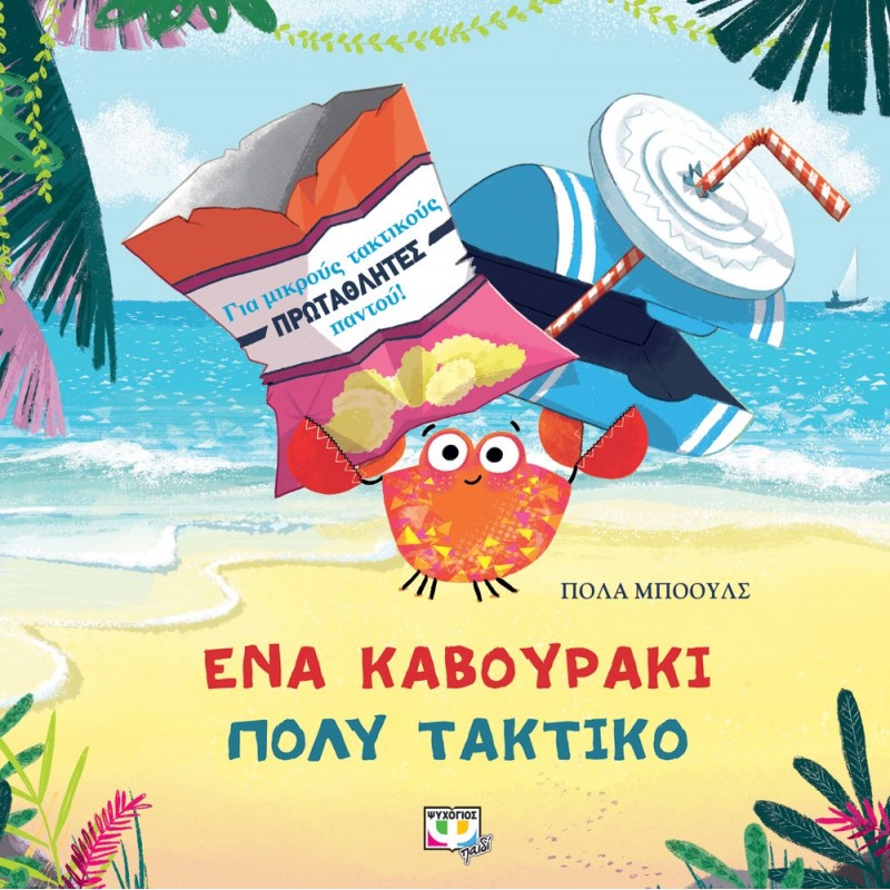 Ένα Καβουράκι Πολύ Τακτικό |Πόλα Μπόουλς