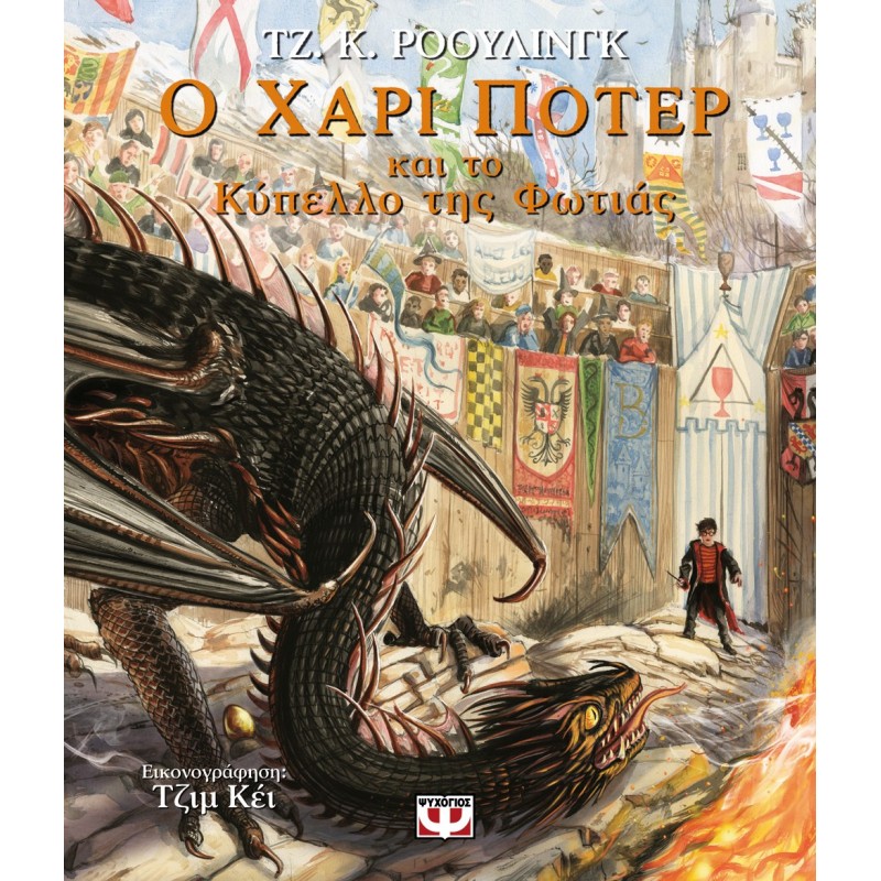 Ο Χάρι Ποτερ Και Το Κύπελλο Της Φωτιάς - Εικονογραφημένη Έκδοση|Τζ. Κ. Ρόουλινγκ