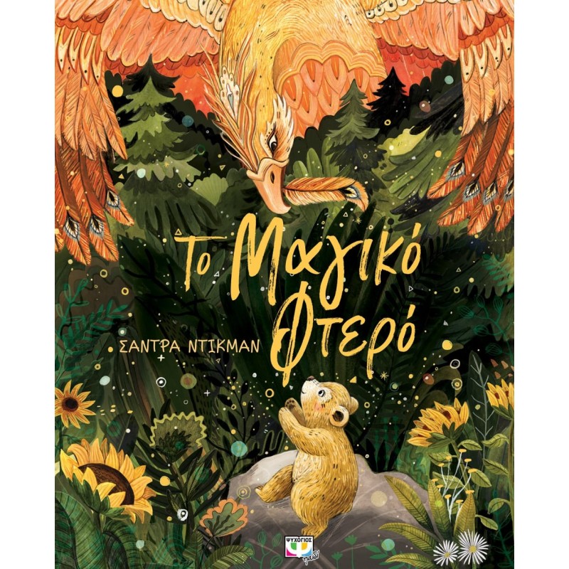 Το Μαγικό Φτερό|Σάντρα Ντίκμαν