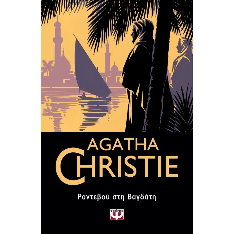 Ραντεβού Στη Βαγδάτη|Άγκαθα Κρίστι