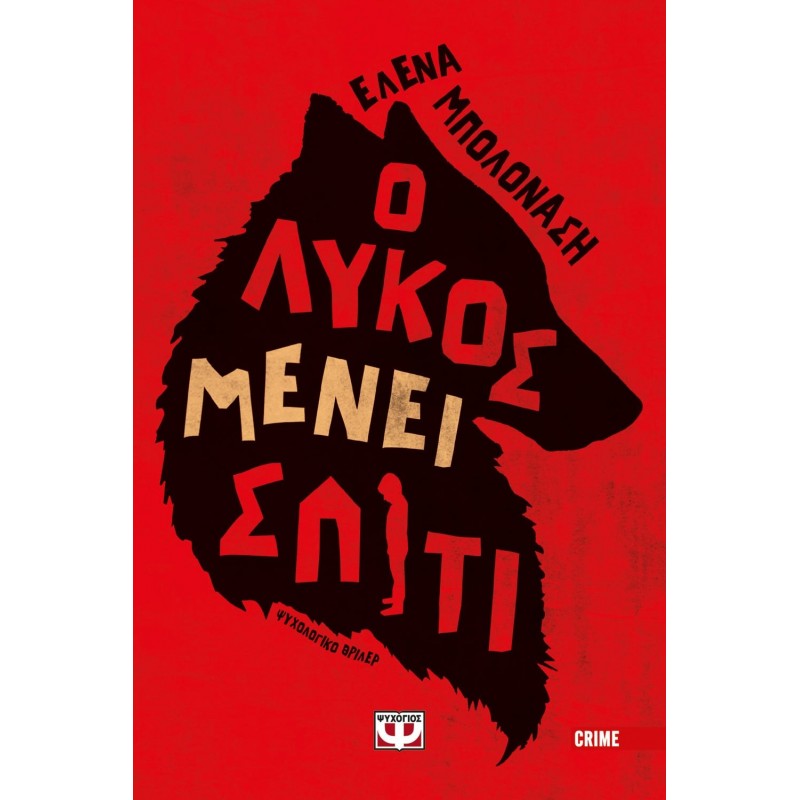 Ο Λύκος Μένει Σπίτι|Έλενα Μπολονάση