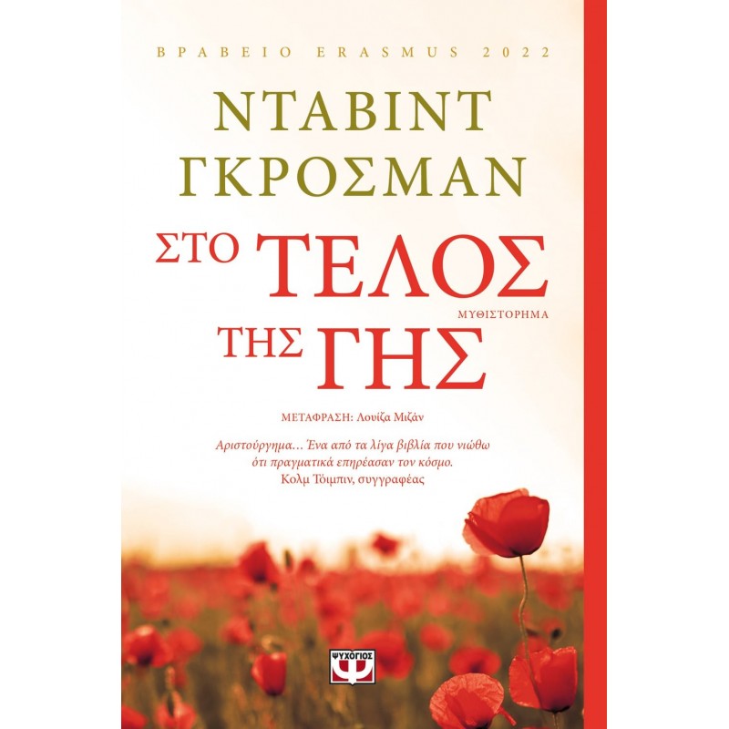 Στο Τέλος Της Γης|Νταβίντ Γκρόσμαν