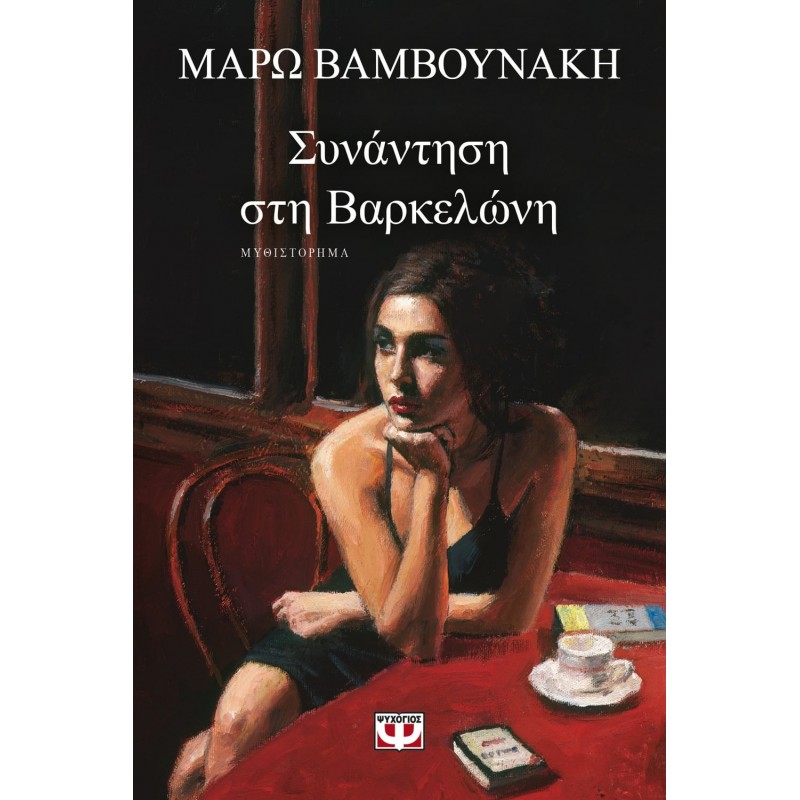 Συνάντηση Στη Βαρκελώνη|Μάρω Βαμβουνάκη