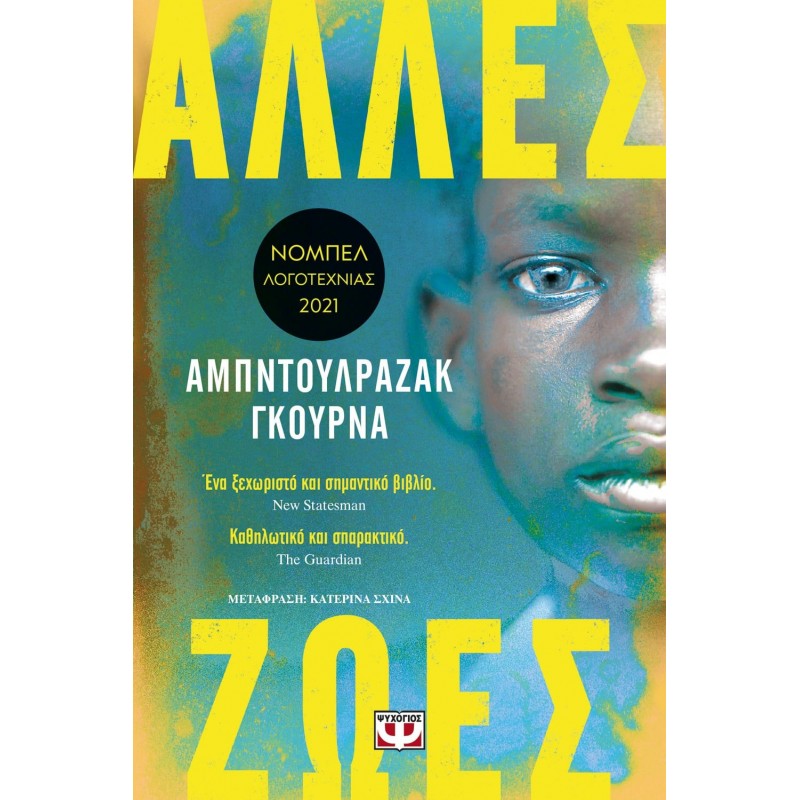 Άλλες Ζωές|Αμπντουλραζάκ Γκούρνα