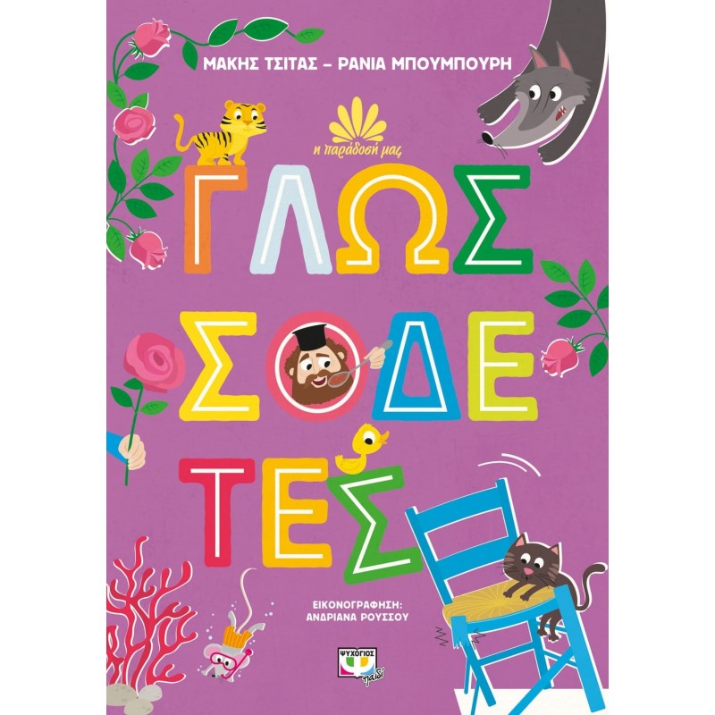 Η Παράδοση Μας 2 Γλωσσοδέτες|Μάκης Τσίτας, Ράνια Μπουμπούρη