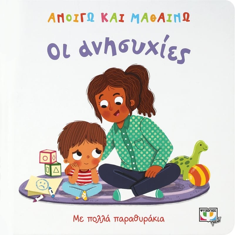 Ανοίγω Και Μαθαίνω : Οι Ανησυχίες