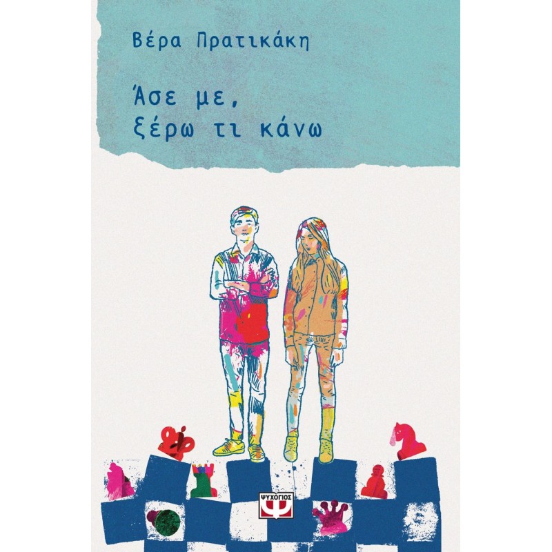 Άσε Με , Ξέρω Τι Κάνω|Βέρα Πρατικάκη