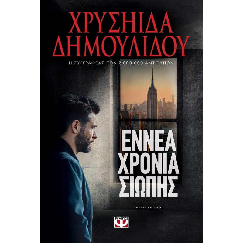 Εννέα Χρόνια Σιωπής|Χρυσηίδα Δημουλίδου