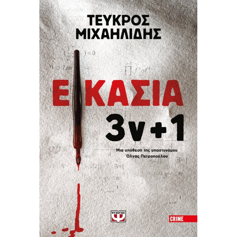 Εικασία 3Ν Συν 1|Τεύκτρος Μιχαηλίδης