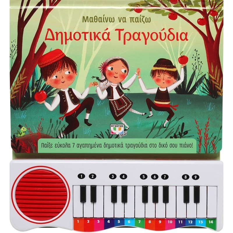 Μαθαίνω Να Παίζω Δημοτικά Τραγούδια