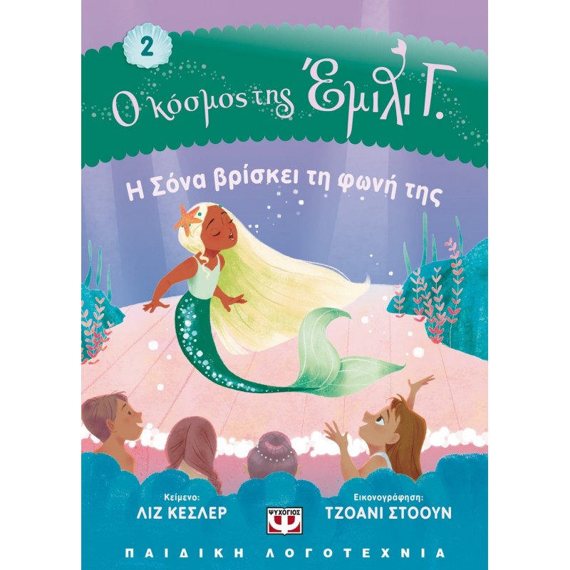 Ο Κόσμος Της Έμιλι Γ2 Η Σόνα Βρίσκει Τη Φωνή Της|Λιζ Κέσλερ