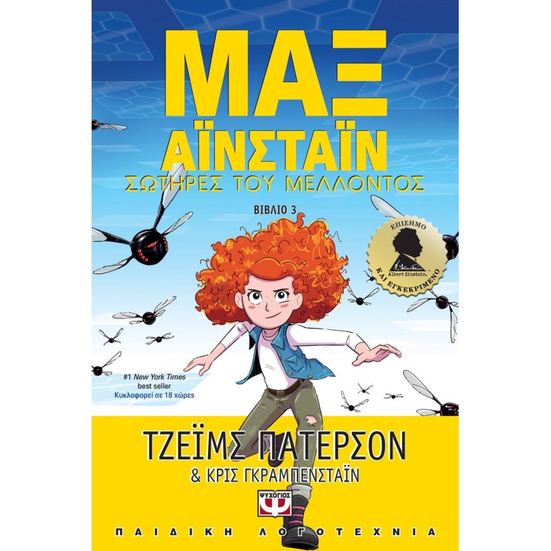 Μαξ Αϊνσταϊν 3 Σωτήρες Του Μέλλοντος|Τζεϊμς Πάτερσον
