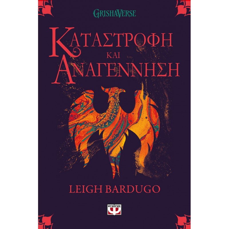 Οι Γκρίσα 3 - Καταστροφή Και Αναγέννηση|Λι Μπαρντούγκο