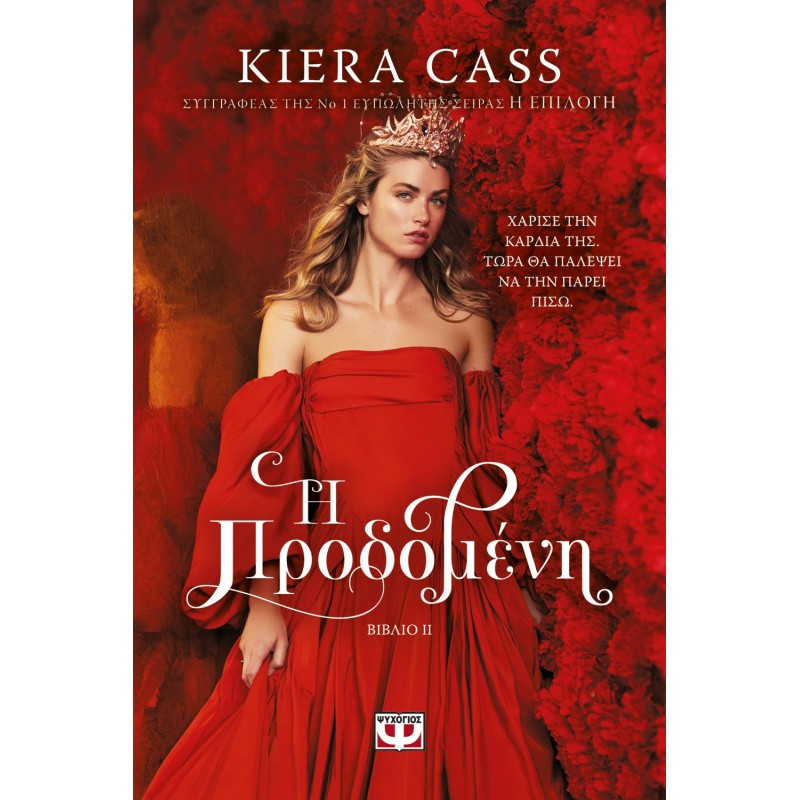 Η Προδομένη|Κίρα Κας