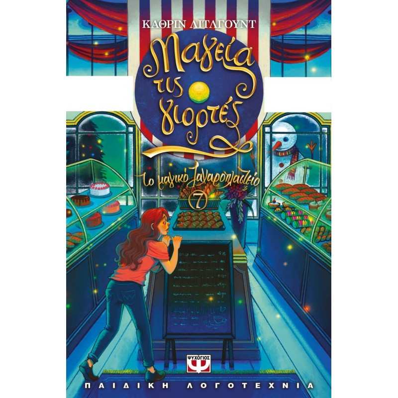 Το Μαγικό Ζαχαροπλαστείο 7 - Μαγεία Τις Γιορτές|Κάθριν Λίτλγουντ