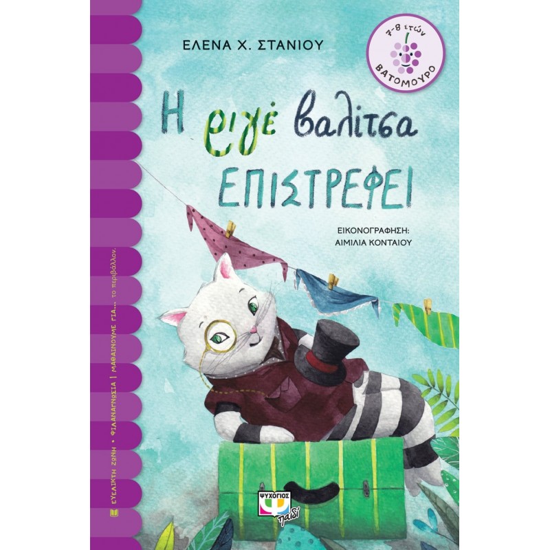 Η Ριγέ Βαλίτσα Επιστρέφει|Έλενα Χ. Στανιού