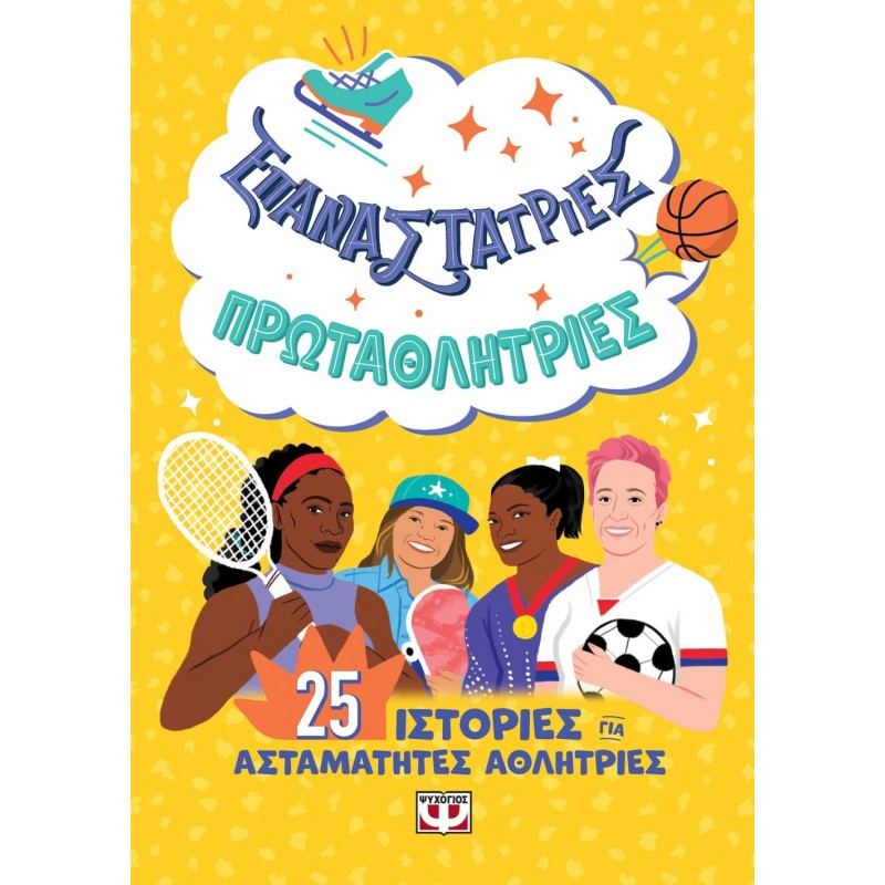 Επαναστάτριες Πρωταθλήτριες|Έλενα Φαβίλι