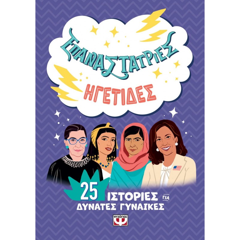 Επαναστάτριες Ηγέτιδες|Έλενα Φαβίλι