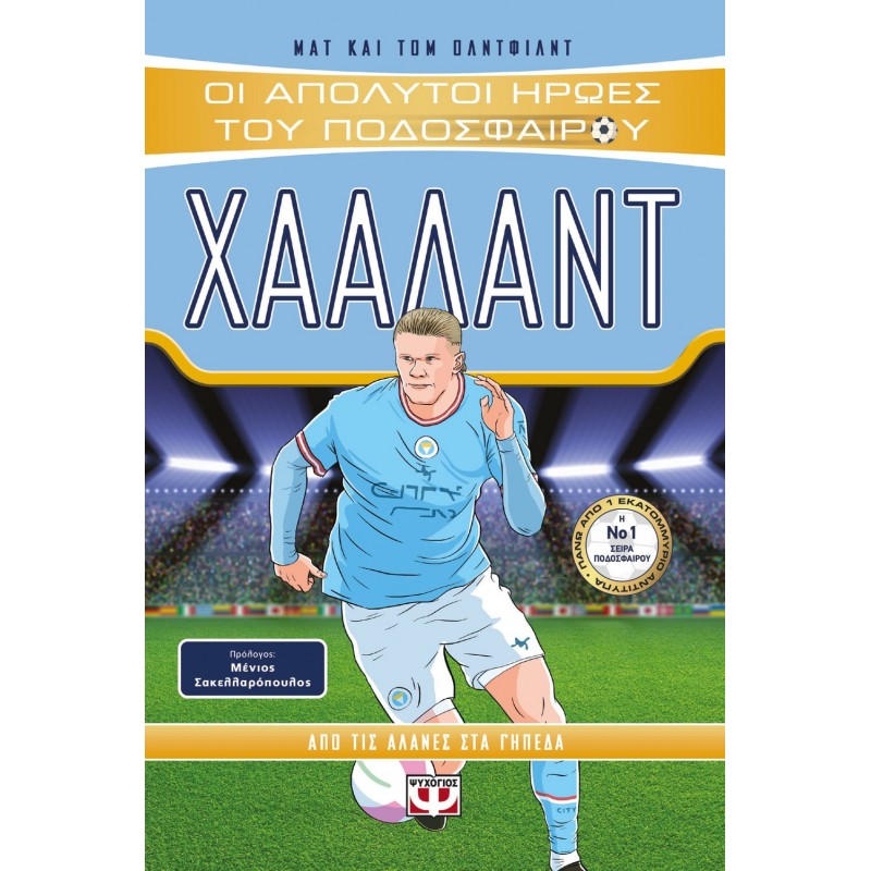 Οι Απόλυτοι Ήρωες Του Ποδοσφαίρου : Χααλαντ|Τom Οldfild, Μat Οldfild