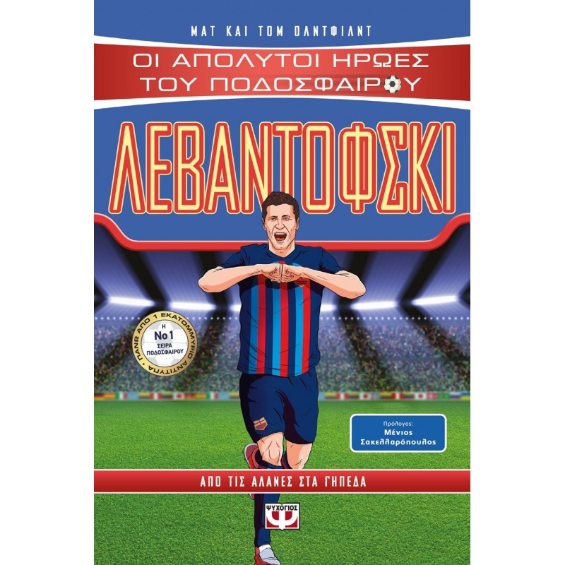 Οι Απολυτοί Ήρωες Του Ποδοσφαίρου : Λεβαντόφσκι|Τομ Όλντφιλντ, Ματ Όλντφιλντ